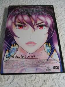 ※DVD 攻殻機動隊 SSS SOLID STATE SOCIETY　初回限定BOX 絵コンテ集付き　ディスク代替※