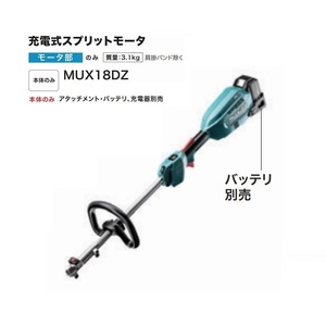 マキタ MUX18DZ 18V充電式スプリットモータ 分割棹式 ハイパワ－ エンジン式23mlクラス アタッチメント バッテリ 充電器別売 新品 代引不可