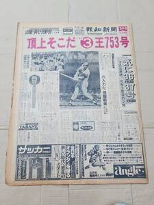 ６８　昭和52年8月26日号　報知新聞　頂上そこたあと3王753号　王貞治