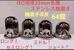 ナットキャップ33mm専門★ステンレス鏡磨き★ISO規格33mm用各種★64個