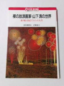 池田満寿夫 式場俊三『裸の放浪画家・山下清の世界』(講談社カルチャーブックス)