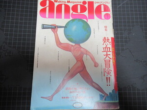 アングル angle 1983年1月号 昭和58年 ウオーキングマガジンの草分け レア資料 ジャンク 経年の擦れ汚れしみ部分破れ有