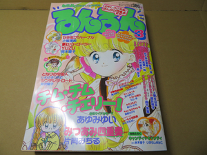 るんるん 1996年03月号 おいしい恋のレシピ、セキホクジャーナル、みつあみ四重奏