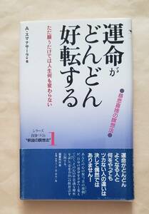 【即決・送料込】運命がどんどん好転する 慈悲喜捨の瞑想法　A.スマナサーラ