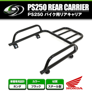 【送料無料】 リアキャリア ホンダ HONDA PS250専用 ブラック 黒 【リアラック シート 荷台 荷物 キャリヤ 単車 二輪 リアボックス 希少