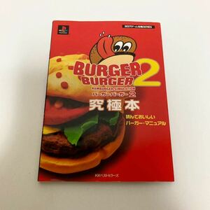 【レア】バーガーバーガー2究極本 読んでおいしいバーガー・マニュアル