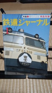 鉄道ジャーナル 現代の主役 特急列車 昭和52年1月