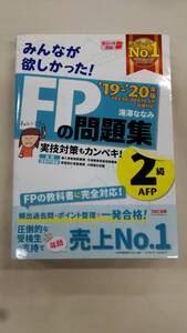 みんなが欲しかった! FPの問題集 2級・AFP 2019-2020年 滝澤 ななみ (著)　ybook-2181