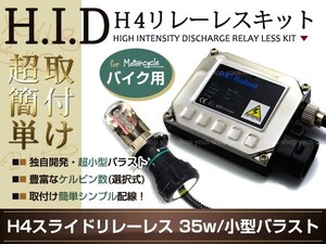 H4 HID小型35W 1灯 GSX1400 GSF1200 EN125 6000k リレーレス キット バイク バルブ バラスト スライド H/L HI/LO ホワイト 白