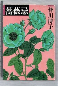 薔薇忌★皆川博子（集英社文庫）