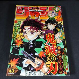 241120【匿名配送】週刊少年ジャンプ　2019年43号　鬼滅の刃　巻頭カラー