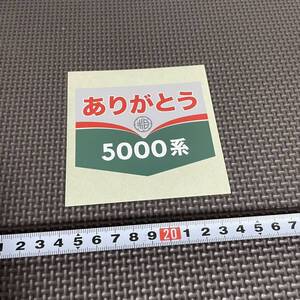 未使用品 相鉄 ありがとう 5000系 ステッカー 相模鉄道 記念