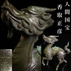 ◇鸛◇ 人間国宝 香取正彦 青銅製 麒麟形香炉 20cm 1433g 箱付 古美術品 唐物骨董