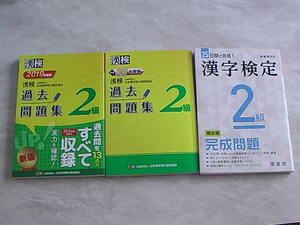 ☆漢字検定２級３冊セット☆漢検過去問題集平成３０年度版２０１９年度版送料無料