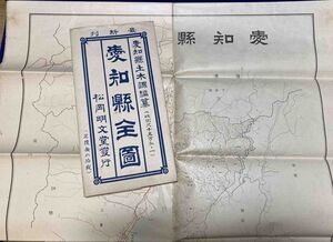 愛知県全図◆昭和8年、愛知縣土木課、松岡明文堂/R961