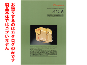 ★A4ペラカタログ★Accuphase アキュフェーズ カートリッジ AC-6 カタログ 2017年10月版★カタログです・製品本体ではございません