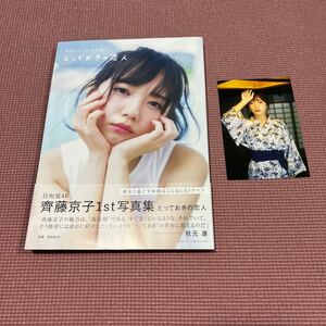 齊藤京子 写真集 とっておきの恋人 元日向坂46 さいとうきょうこ　ポストカード付き帯付き　ファースト写真集