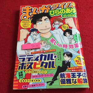 Y20-186 まんがタイム コレクション ひらのあゆ ラディカル・ホスピタル 航海王子の優雅な船旅 など 芳文社 平成30年発行 四コマ