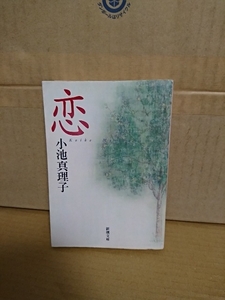 小池真理子『恋』新潮文庫　直木賞受賞作