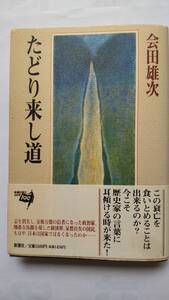 「たどり来し道」　　　会田雄次著