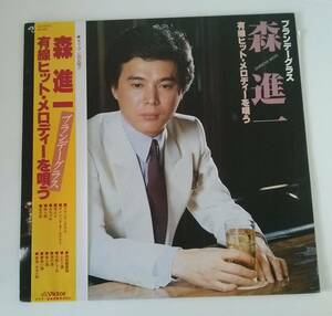 【☆JNー0362】★中古品★レコード　LP★ブランデーグラス　森 進一☆HY