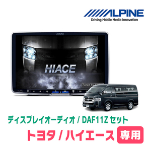 ハイエース(200系・H25/12～現在)専用セット　ALPINE/DAF11Z　11インチ・ディスプレイオーディオ(配線/パネル込)