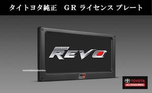 TOYOTA HILUX REVO トヨタ 純正 ライセンス フレーム プレート GR GUN125 ハイラックス X Z GRS ナンバープレート