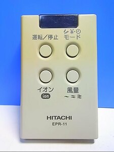 T126-532★日立 HITACHI★空気清浄機リモコン★EPR-11★即日発送！保証付！即決！