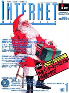 INTERNET magazine 1997年1月号［特集］快適インターネットのための特選カタログ［集中企画］最新リアルタイム・オーディオ＆ビデオツール 