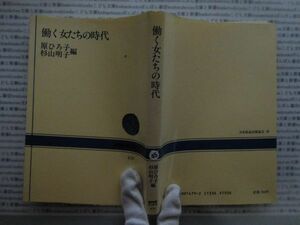 選書AYno.45　働く女たちの時代　原ひろ子　杉山明子　ＮＨＫ選書