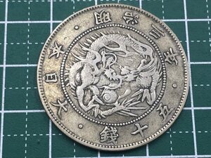 337【中古・収集品　近代貨幣　明治3年銘　旭日竜５０銭銀貨　真贋不明】