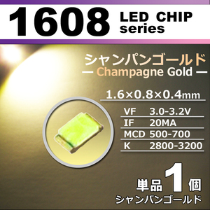 １６０８ ＬＥＤ チップ シャンパンゴールド １個 単品 バラ売り ＳＭＤ ＬＥＤ 打ち替え エアコンパネル メーターパネル