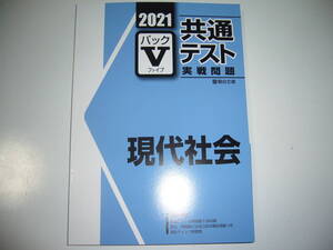 ２０２１　駿台　共通テスト　実戦問題　パックⅤ　現代社会　駿台文庫　パックファイブ　大学入学共通テスト　2021年　公民　現社