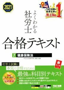 よくわかる社労士合格テキスト　２０２１年度版(７) 健康保険法／ＴＡＣ社会保険労務士講座(編著)