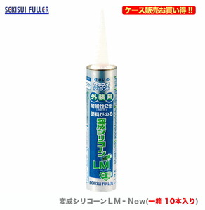 ケース販売 〈セキスイ〉　変成シリコーンＬＭ‐Ｎew　333ml　グレー〔1ケース・10本入〕