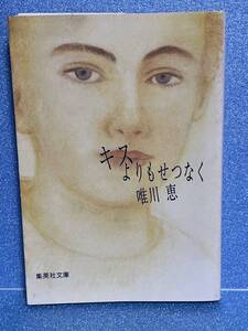 【中古品】　キスよりもせつなく　集英社文庫　文庫　唯川 恵　著　【送料無料】