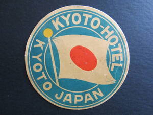 ホテル ラベル■京都ホテル■KYOTO-HOTEL KYOTO JAPAN■1930