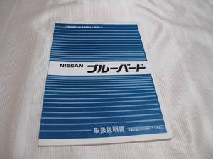 ☆NISSAN　 日産　 ニッサン 　ブルーバード 　取扱説明書 　中古 　☆