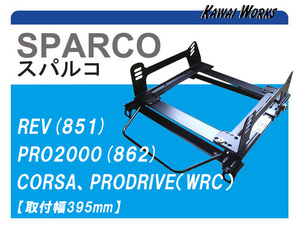 [スパルコサイド止め]B34A,B35A,B37A,B38A デリカミニ(3ポジション)用シートレール[カワイ製作所製][カワイ製作所製]