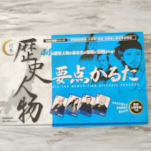 かるた未使用　日本歴史人物　要点かるた　絵札・読み札各44枚　（歴史人物年表紛失）学研