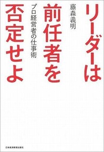 中古サブカルチャー ≪経済≫ リーダーは前任者を否定せよ プロ経営者の仕事術