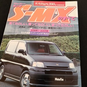 ホンダ　S-MXのすべて　66ページ　平成9年1月発行　S-MX　縮刷　カタログ　HONDA S-MX All Guide　ホンダ　カタログ