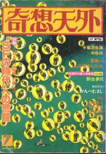 雑誌「奇想天外」１９７８／７月号