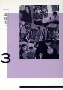 演技者。DVD-BOX 3(初回限定生産版)/(オムニバス),坂本昌行,長野博,国分太一,岡本健一