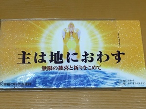 CD-452 主は地におわす 無限の歓喜と祈りをこめて 大川隆法 幸福の科学 水澤有一