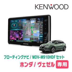 ヴェゼル(RU系・H25/12～R3/4)専用　KENWOOD/MDV-M910HDF+取付キット　9インチ/フローティングナビセット