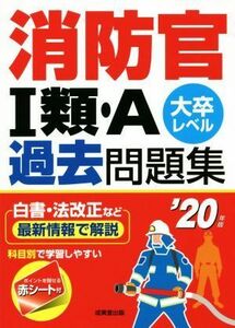 消防官I類・Ａ過去問題集(’２０年版) 大卒レベル／成美堂出版編集部(著者)