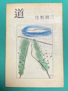 道◆庄野潤三、新潮社、昭和37年/j198