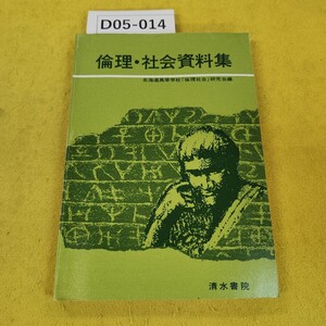 D05-014 倫理社会資料集 北海道高等学校倫理社会研究会編 清水書院 昭和55年1月発行傷汚れ折れあり。