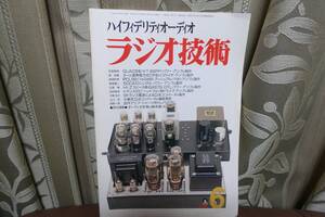 ★ラジオ技術 1998年 6月号 オール直熱管CR型イコライザアンプの製作　即決